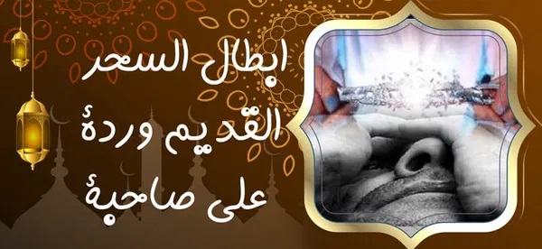 ابطال السحر القديم وردة الى صاحبة