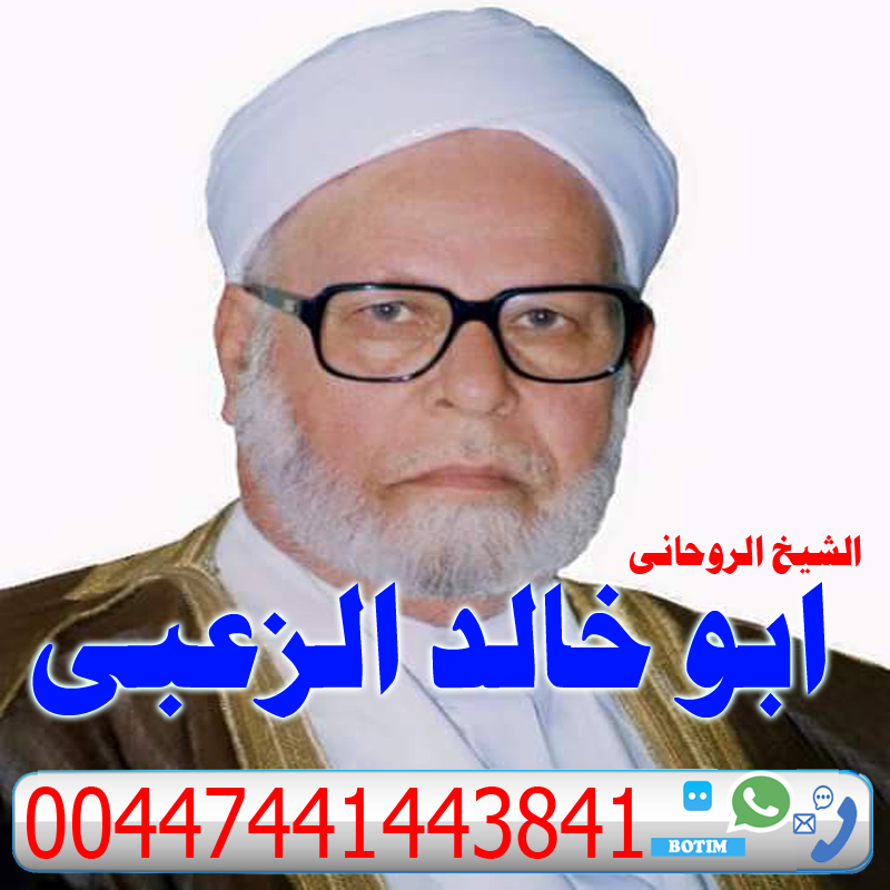 رقم ساحر مغربي مجرب ابو خالد الزعبي حل جميع المشاكل والخلافات الزوجية وارجاع المطلقة لزوجها 00447441443841