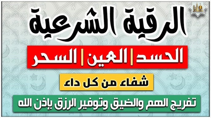 الرقية الشرعية لعلاج الحسد والعين والسحر ‣ الشيخة الروحانية أم سعد البرقو الرقية الشرعية لعلاج الحسد والعين والسحر