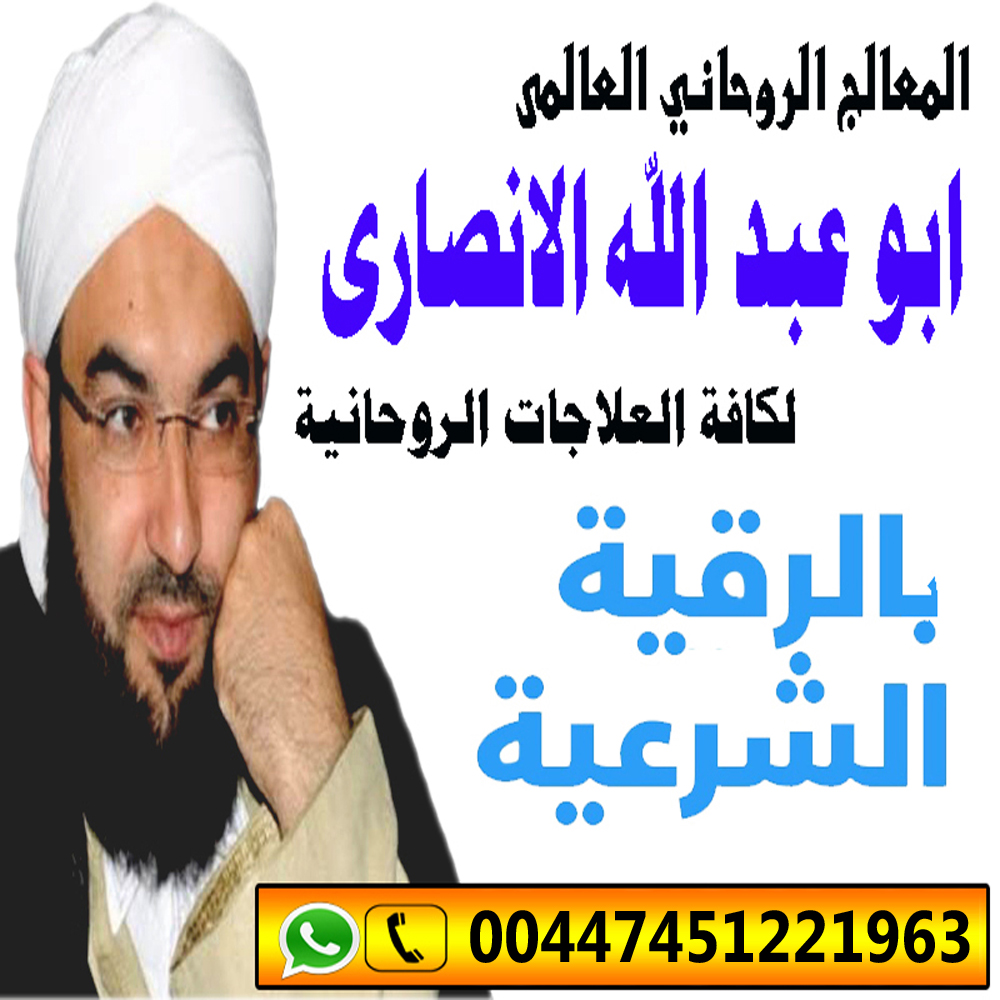 شيخ روحاني يعمل مجانا المعالج الروحاني العالمي ابو عبد الله الانصاري شيخ روحاني مجاني 00447451221963