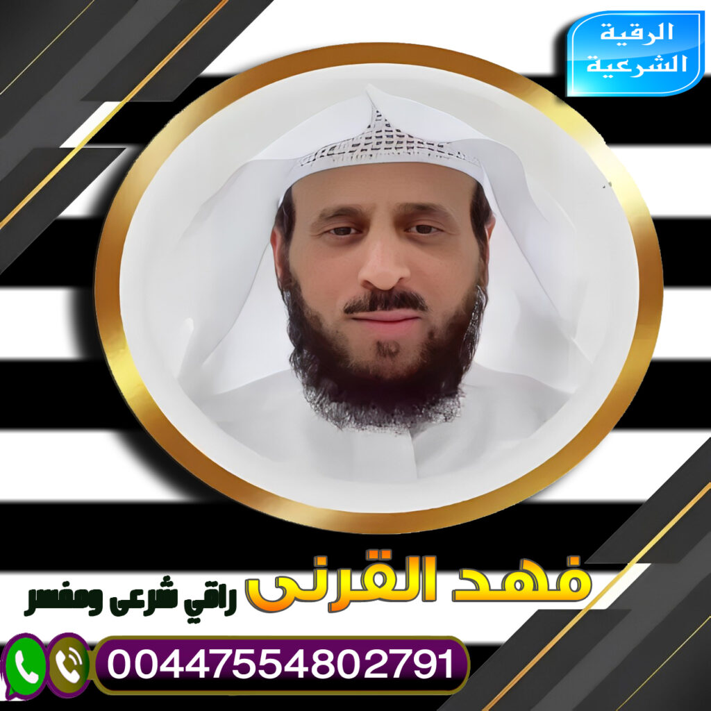 شيخ روحاني في دولة قطر مجانا لوجة الله علاج السحر المتجدد الشيخ فهد القرني راقي شرعي ومفسر 00447554802791