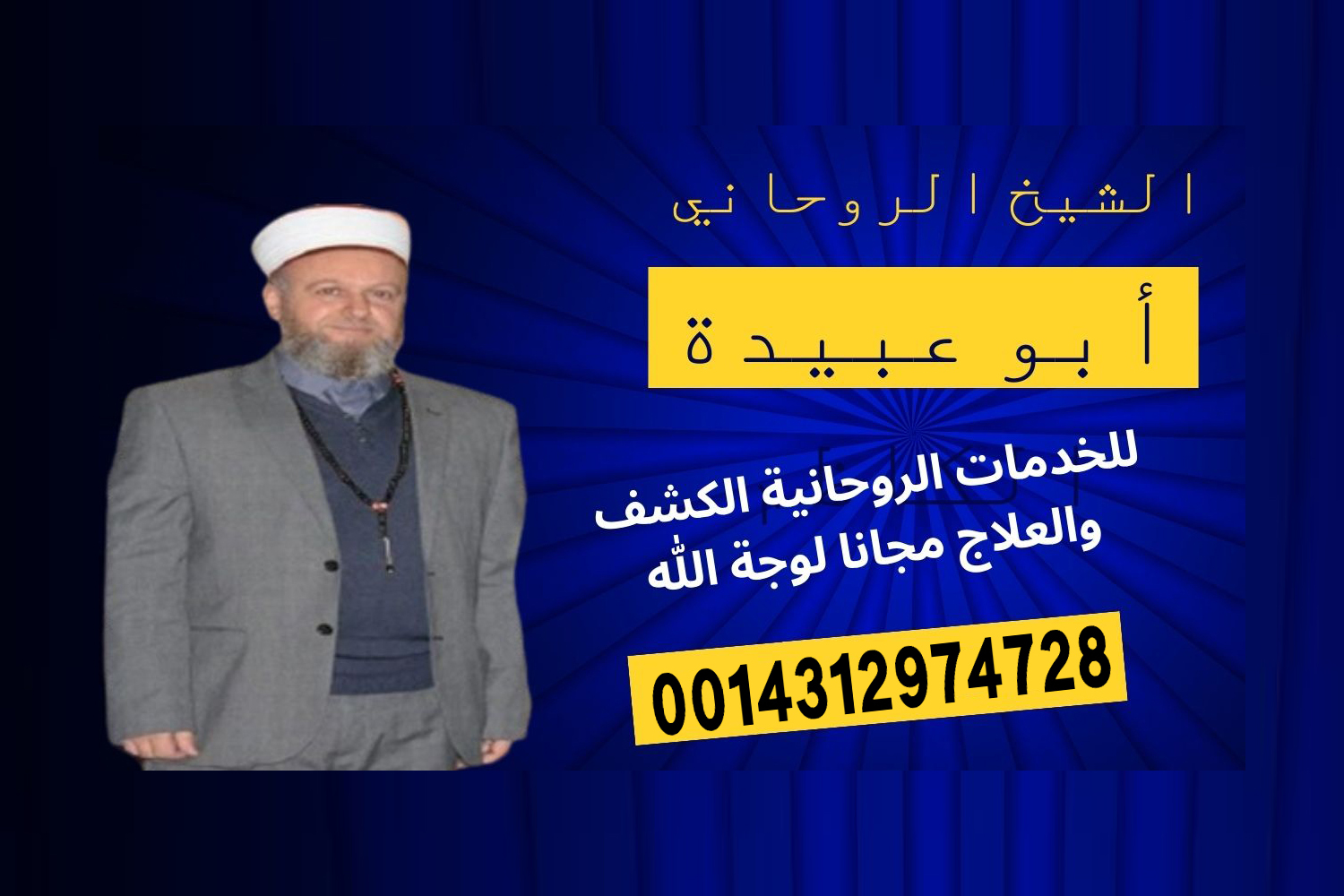 رقم شيخ روحاني مصري ‣ الشيخة الروحانية أم سعد البرقو رقم شيخ روحاني مصري