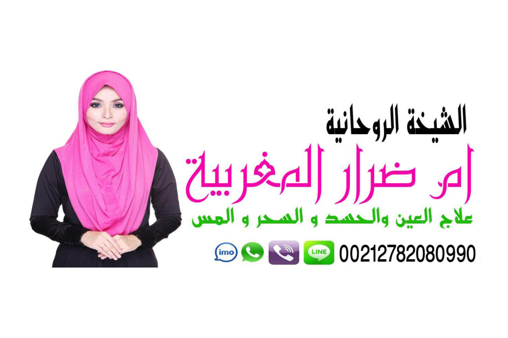 اعمال مجربة للزواج بسرعة شيخ روحاني يعمل لوجة الله