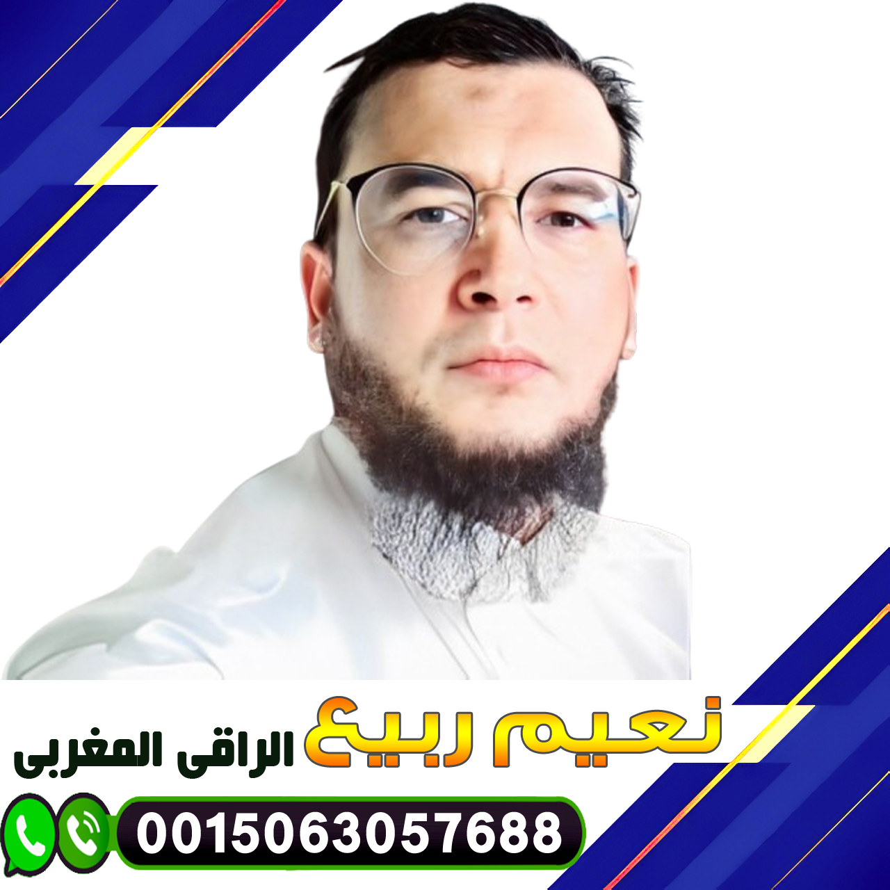 الراقي المغربي نعيم ربيع طرق طبيعية لعلاج السحر 0015063057688 ‣ الشيخة الروحانية أم سعد البرقو الراقي المغربي نعيم ربيع طرق طبيعية لعلاج السحر 0015063057688