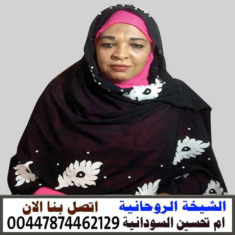 الشيخة الروحانية ام تحسين السودانية جلب الحبيب خلال ساعه رد المطلقة 00447874462129