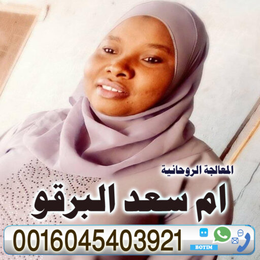 cropped الشيخة الروحانية أم سعد البرقوjpg