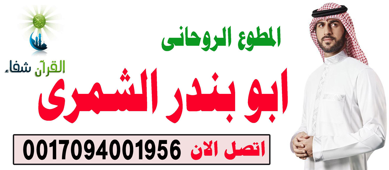 الشيخ الروحاني السعودي ابو بندر الشمري شيخ روحاني صادق يعالج مجانا 0017094001956 ‣ النقابة المغربية للعلاج الروحاني الشيخ الروحاني السعودي ابو بندر الشمري شيخ روحاني صادق يعالج مجانا 0017094001956