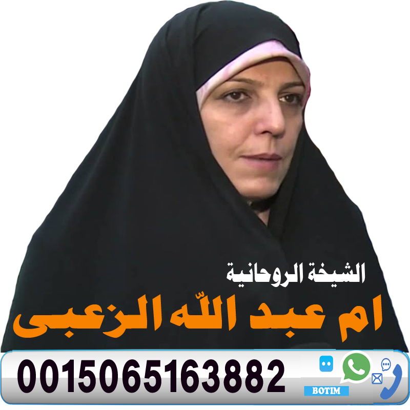الشيخة الروحانية ام عبد الله الزعبي